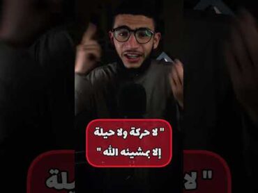 معني (لاحول ولاقوة الا بالله ) ❤️💪😃