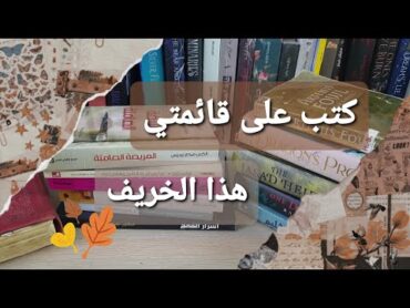 كتب على قائمتي في شهر تشرين الأول /أكتوبر tbrgamelordofthebooks