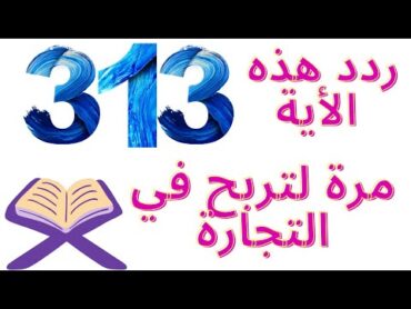 ٱية للنجاح في التجارة مكررة 313 مرة كما يوصي به العباد