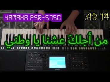 (AB 14) من أجلكَ عشنا يا وطني (بيانو مع الكلمات) Min Ajlika Ichna Ya Watani on Yamaha Piano PSR S750