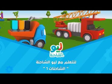 Leo the Truck  ليو الشاحنة  لنتعلم مع ليو الشاحنة  الشاحنات 1