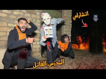 لعبنا المدرس القاتل لعبه اتشارلي لاول مره وحضر جن قدام عنينا ؟!😱