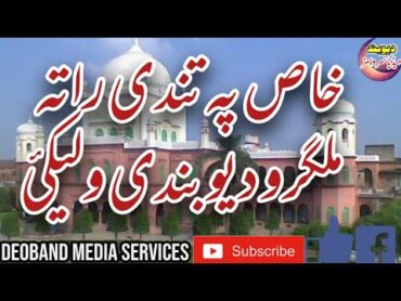 KHAS PA TANDEE RATA MALGARO  خاص پہ تندی راتہ ملگرو  DEOBAND  @DeobandMediaServices