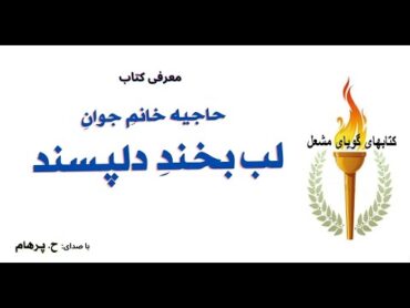 معرفی کتاب  حاجیه خانمِ جوانِ لب بخندِ دلپسند ( با صدای: H. Parham )