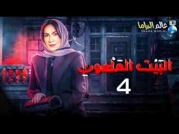 الحلقة الرابعة 4  مسلسل الرعب الببيت الملــــ ـــــعون 😱  بطولة هدى حسين و جاسم النبهان 2024 🔥