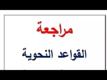 مراجعه نحو2 للصف الثاني والثالث الابتدائي كتاب سندباد العبقري 2025 امتحانات نصف العام المنهج الجديد