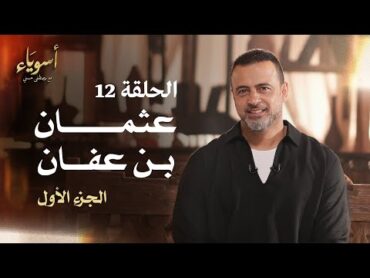 الحلقة 12  عثمان بن عفان (الجزء الأول)  أسوياء  مصطفى حسني  EPS 12  Asweyaa  Mustafa Hosny