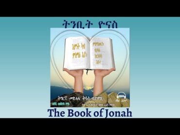 Tigrigna Audio Bible, The Book of Jonah  ትንቢት ዮናስ