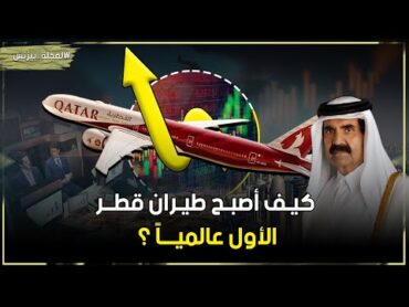 أفضل شركة طيران في العالم 6 مرات ✈ الخطوط الجوية القطريه👈قصة شركة عربية وصلت للعالمية في سنوات قليلة