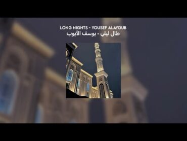 ( طال ليلي  يوسف الأيوب ) // lyrics + translation + vocals (بدون موسيقى) long nights