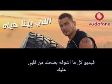 Amr Dyiab  Elly Bena Hayat Karaoke  عمرو دياب  اللي بينا حياة  كاريوكي