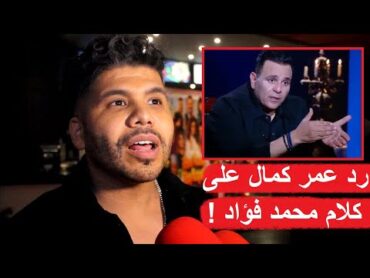 رد قوي من عمر كمال  لما مذيع سأله عن كلام الفنان محمد فؤاد ..وماذا قال عنه