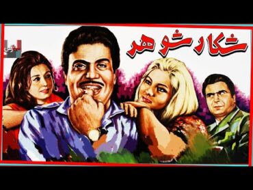 فیلم کامل شکار شوهر