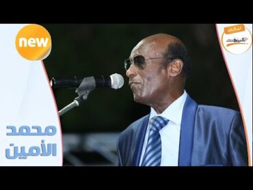 همس الشوق    الموسيقار محمد الامين  mohamed alamin ♫ ليــالي البــــروف ♫ الباشكاتب