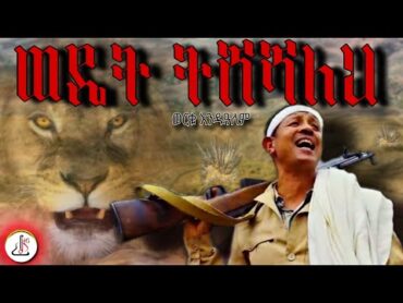 ወርቁ አንዱዓለም ወዴት ትሸሻለህ (Werku Andualem Wedat tesheshaleh)New Ethiopian music 2022(official video)