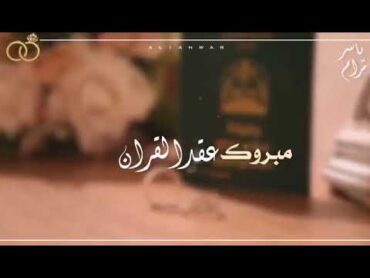 مبروك عقد القران 😍 حالات واتس اب تهاني عن عقد القران 😍 تهاني خطوبه 😍