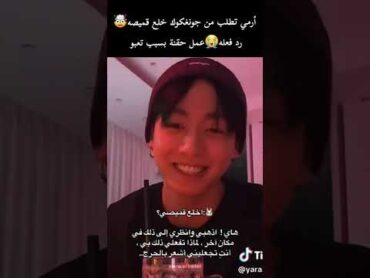 بث جونغكوك مترجم عربي😭ارمي تطلب من جونغكوك خلع قميصه🤯shorts jungkook جونغكوك fyp بثوث