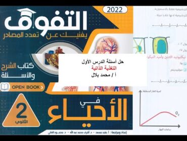 حل أسئلة الدرس الأول على التغذية الذاتية من كتاب التفوق 2022 أحياء للصف الثانى الثانوى وأسئلة فنية