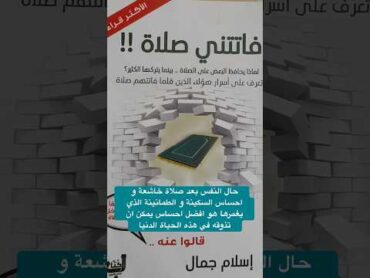 (كتاب فاتتني صلاة ) من أجمل الكتب التي قرأتها كتاب فاتتني صلاة اسلام جمال أقرأ صلاة