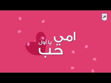 شاهد أغنية عيد الأم ... أغنية أكثر من رائعة  إهداء لكل أم من شركة فارس للبترول .