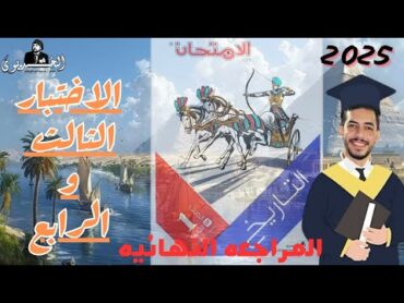 تاريخ اولي ثانويحل الاختبار الثالث الاختبار الرابعكتاب الامتحان2025المراجعه النهائيه ٢٠٢٥