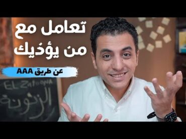 كيف تتعامل مع كل من يؤذيك او يسبب لك ضغط نفسي  نظرية الثلاثة أفعال