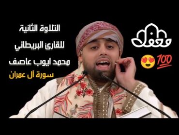 التلاوة الثانية التي لم تعرض للقارئ البريطاني محمد ايوب عاصف ومشاركة لجنة التحكيم في القراءة محفل💯😍