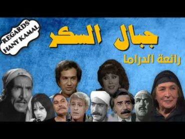 حصريا المسلسل الاذاعى الرائع جبال السكر امينة رزق و عبدالله غيث