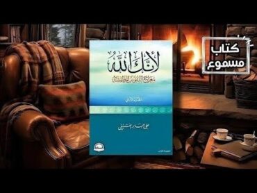 كتاب لأنك اللهمعراج النفوسُ مطمئنة صفحة(١١٢الي  صفحة١٢٥)...سلسلة كتب متنوعة مسموعة