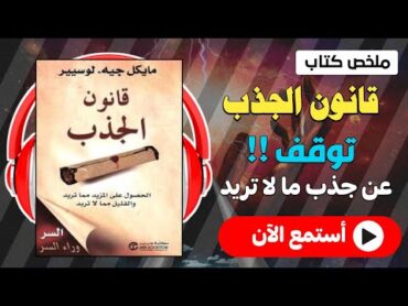 مراجعة كتاب قانون الجذب  الحصول على مزيد مما تريد و إيقاف جذب ما لا تريد  مايكل جيه لوسير