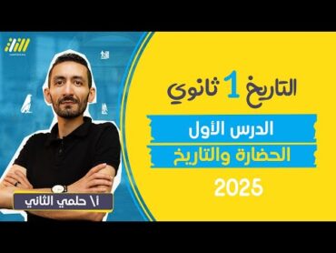 تاريخ اولى ثانوى 2025  شرح الدرس الاول الحضارة والتاريخ  حلمى التانى