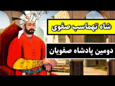 شاه تهماسب صفوی:تاریخ صفویه قسمت دوم