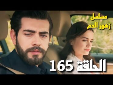 مسلسل زهور الدم الحلقة 165  ديلان تطلب الطلاق وصدمة باران ومحاولات كرم للصلح بينهم