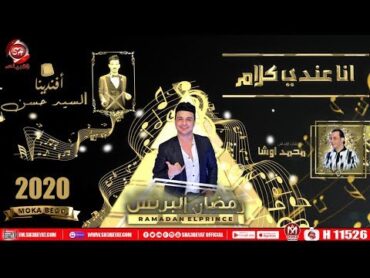 اغنية انا عندى كلام  رمضان البرنس و السيد حسن و محمد اوشا  Ana Aandy Klam  Lyrics Video