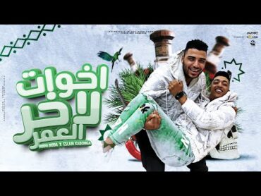 مهرجان  اخوات لاخر العمر  ( مجرم علي كوكبي ) اسلام كابونجا  حوده بوده  توزيع فيجو الدخلاوي