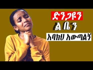 እጅግ ልብ የሚነኩ መዝሙሮች  Ethiopian Protestant Mezmur (song)