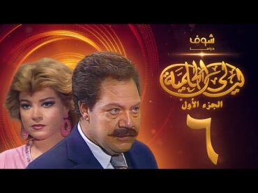 مسلسل ليالي الحلمية الجزء الأول الحلقة 6  يحيى الفخراني  صفية العمري