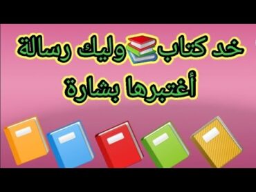 خد كتاب 📚وليك رساله أعتبرها بشارة لك أفتحها واستبشر خيرامكتوبالك