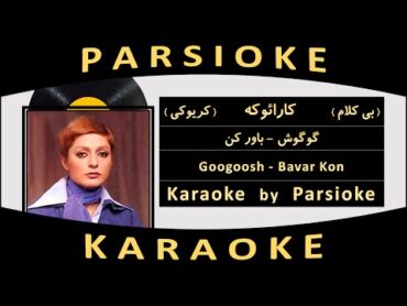 Googoosh  Bavar Kon (Parsioke) آهنگ بی کلام باور کن از گوگوش