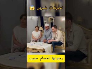 كتب كتاب📝 شيرين عبد الوهاب وحسام حبيب من جديد تصرفات مدهشة😱لشيرين