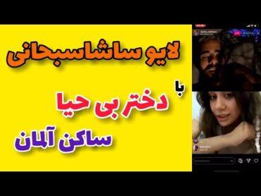 لایو ساشا سبحانی و دختر بی حیا ساکن آلمان