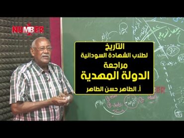 التاريخ  مراجعة الدولة المهدية  أ. الطاهر حسن الطاهر  حصص الشهادة السودانية