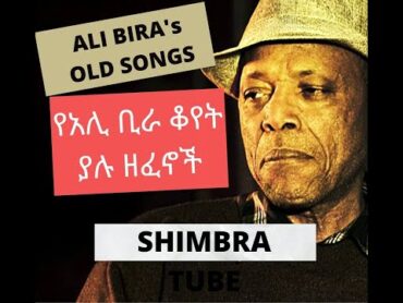 ALI BIRA OLD SONGS የአሊ ቢራ ቆየት ያሉ ዘፈኖች