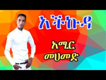 New Guragigna music {አችኩዳ } Amir Wada  አሚር መሀመድ { አሚር ዋዳ }.