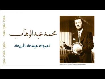 محمد عبد الوهاب  عيشة الحرية  Abdelwahab  Aheb Ichtel horrya