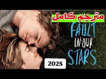 فيلم The Fault In Our Stars 2014 مترجم كامل للعربية ❤️ HD