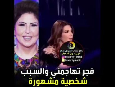 اصاله في فنانة خليجية متضررة من جنسيتي البحرينية 🇧🇭 وفجر السعيد 🧐