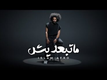 Islam Afro  Ma Teb3deesh  اسلام افرو  ماتبعديش (Official Music Video)