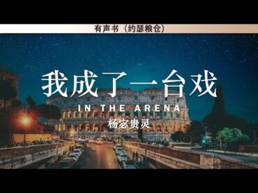 我成了一台戏 In The Arena  杨宓贵灵  传记  有声书