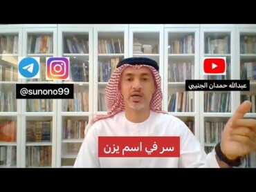 (815) عبدالله حمدان الجنيبي ( سر في اسم يزن )